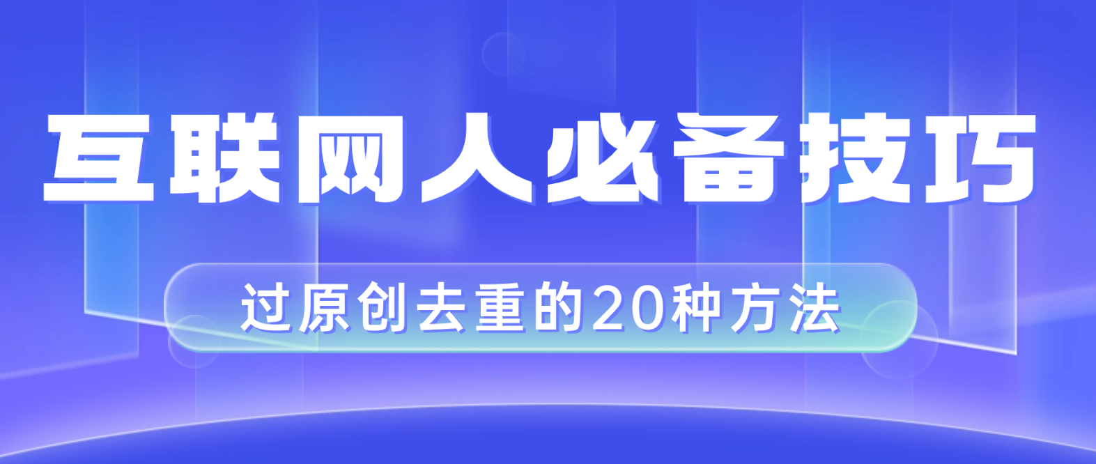 互联网人的必备技巧，剪映视频剪辑的20种去重方法，小白也能通过二创过原创 - 学咖网-学咖网