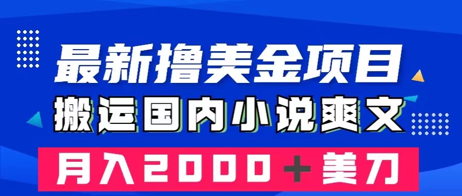 最新撸美金项目：搬运国内小说爽文，只需复制粘贴，月入2000＋美金  - 学咖网-学咖网