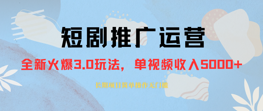 外面收费1980的短剧推广运营，可长期，正规起号，单作品收入5000+ - 学咖网-学咖网