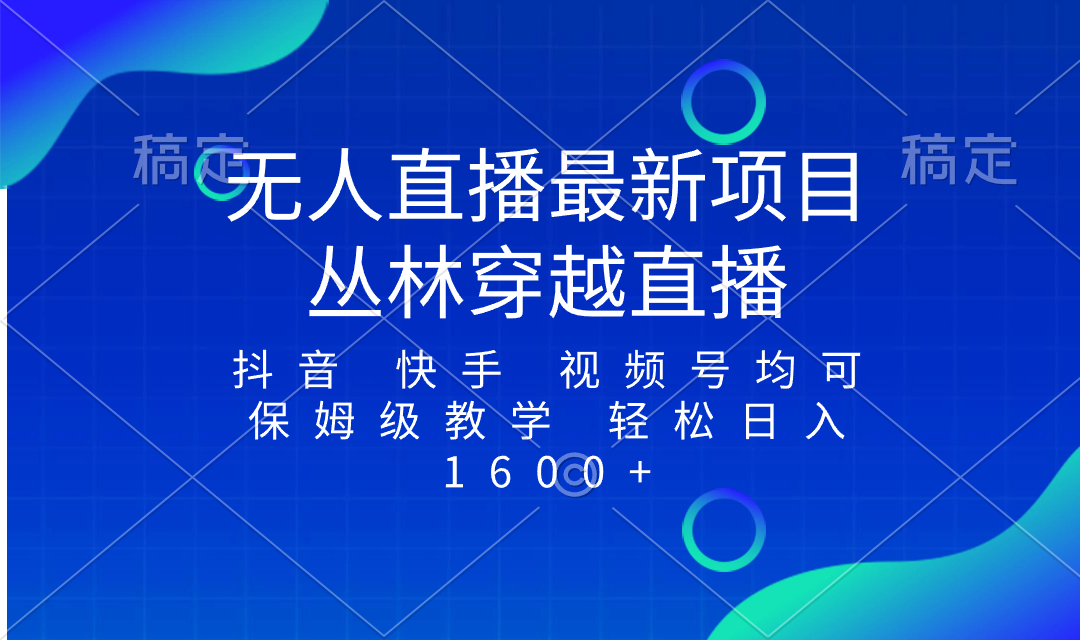 最新最火无人直播项目，丛林穿越，所有平台都可播 保姆级教学小白轻松1600+ - 学咖网-学咖网