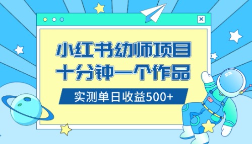 小红书售卖幼儿园公开课资料，十分钟一个作品，小白日入500+（教程+资料） - 学咖网-学咖网