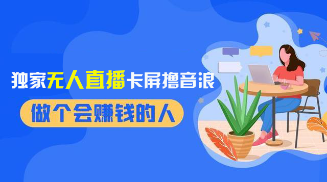 2024独家无人直播卡屏撸音浪，12月新出教程，收益稳定，无需看守 日入1000+ - 学咖网-学咖网