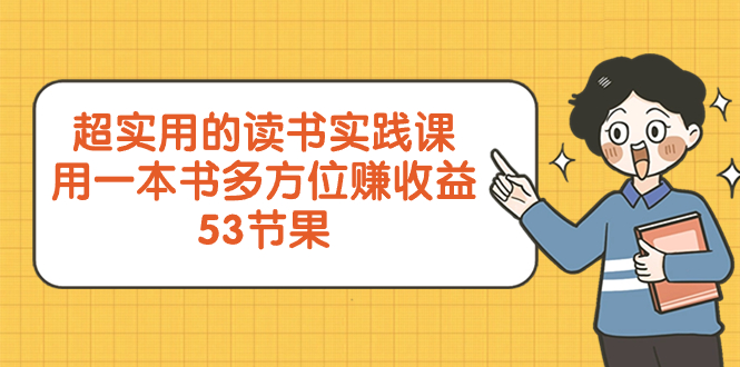 超实用的 读书实践课，用一本书 多方位赚收益（53节课） - 学咖网-学咖网