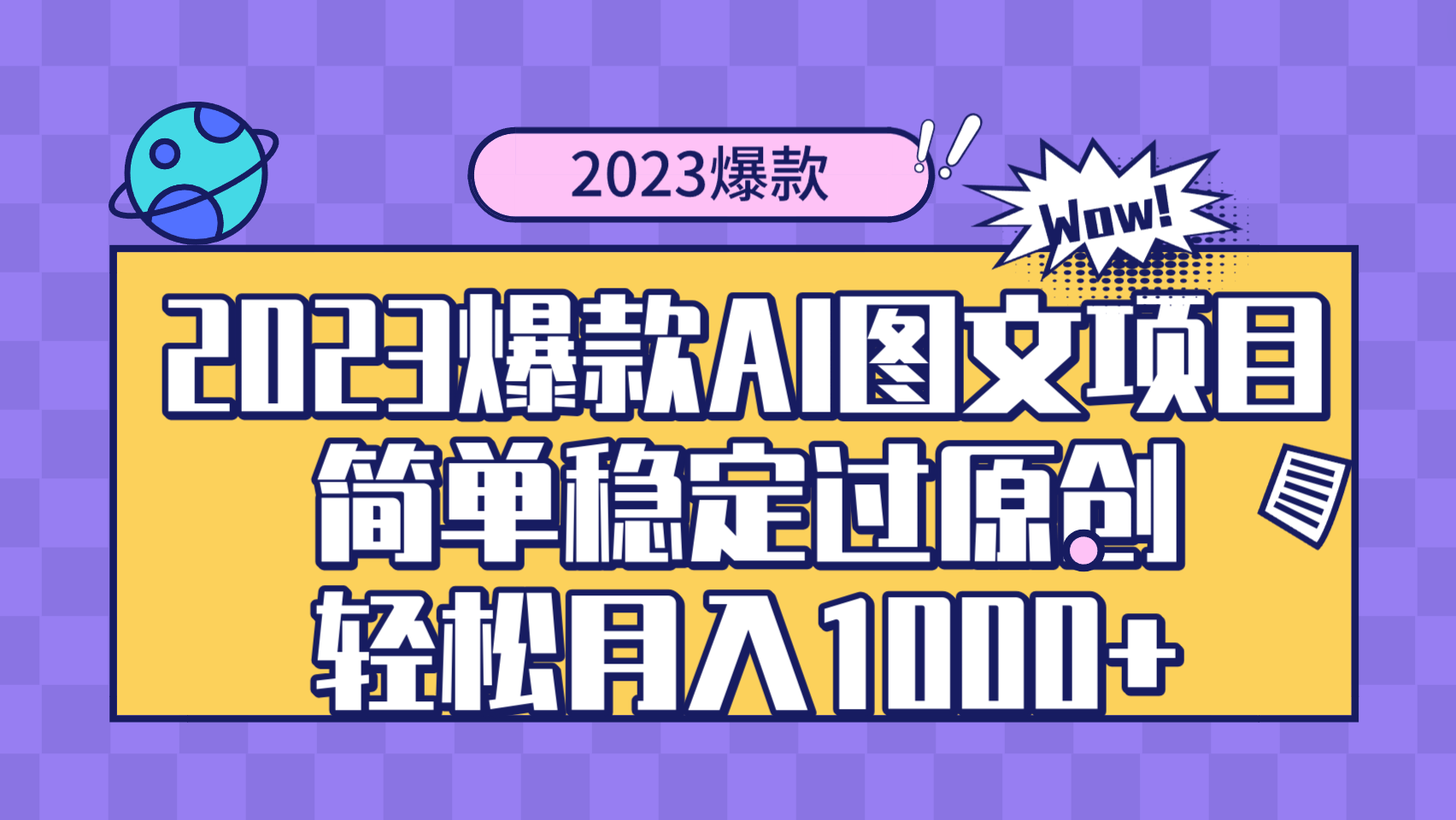 2023爆款Ai图文项目，简单稳定过原创轻松月入1000+ - 学咖网-学咖网