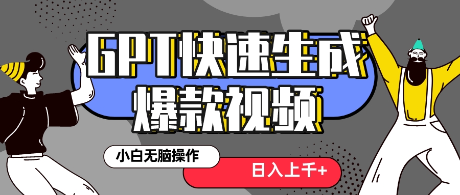 真正风口项目！最新抖音GPT 3分钟生成一个热门爆款视频，保姆级教程 - 学咖网-学咖网