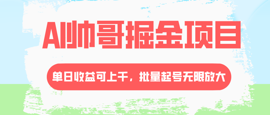 AI帅哥掘金项目，单日收益上千，批量起号无限放大 - 学咖网-学咖网