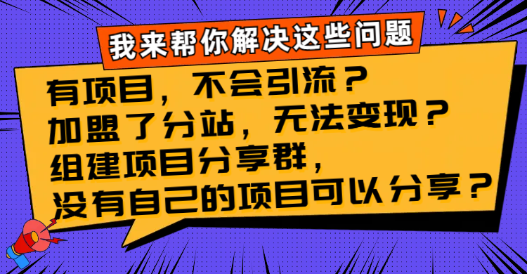 有项目，不会引流？加盟了分站，无法变现？组建项目分享群，没有自己的... - 学咖网-学咖网