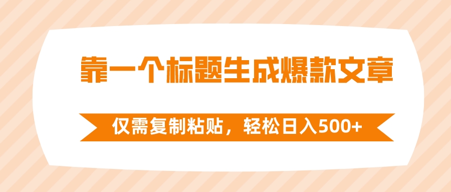 靠一个标题生成爆款文章，仅需复制粘贴，轻松日入500+ - 学咖网-学咖网