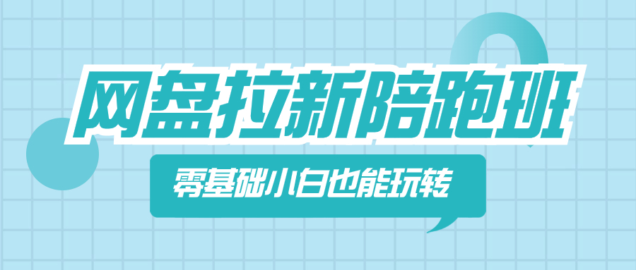 网盘拉新陪跑班，零基础小白也能玩转网盘拉新 - 学咖网-学咖网