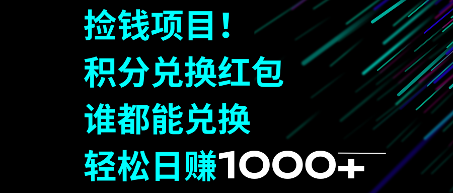 捡钱项目！积分兑换红包，谁都能兑换，轻松日赚1000+ - 学咖网-学咖网