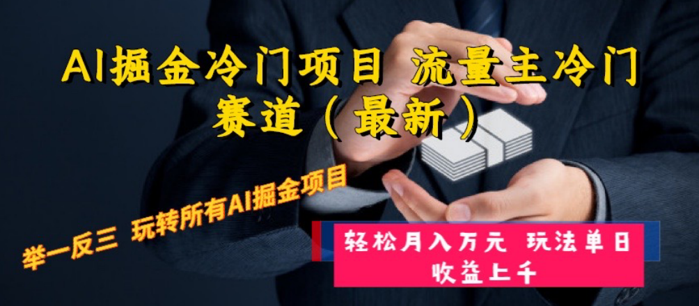 AI掘金冷门项目 流量主冷门赛道（最新） 举一反三 玩法单日收益上 月入万元 - 学咖网-学咖网