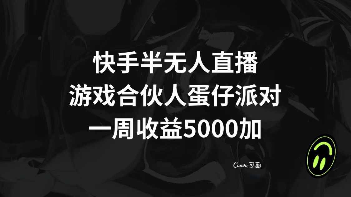 快手半无人直播，游戏合伙人蛋仔派对，一周收益5000+ - 学咖网-学咖网