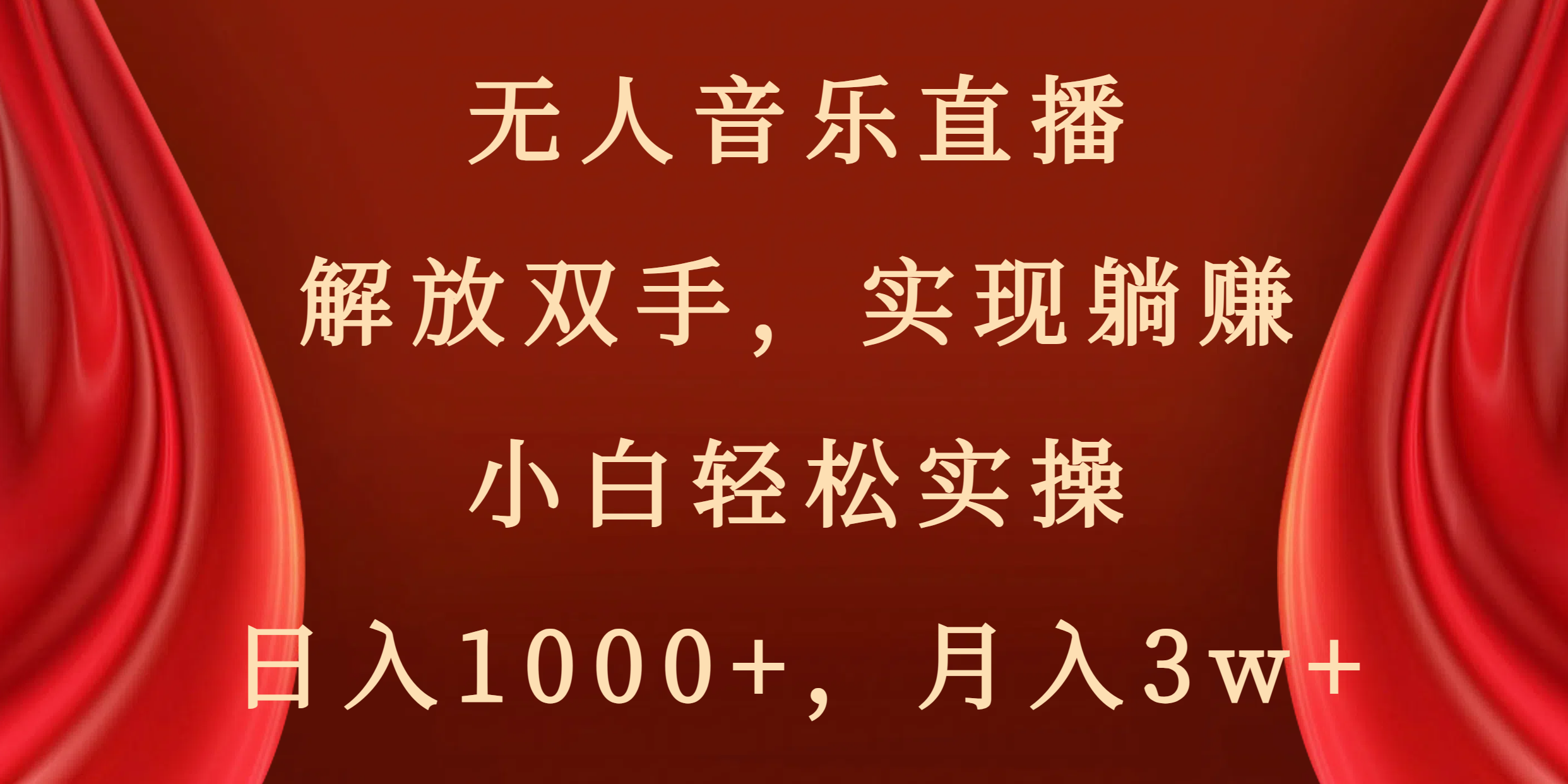 无人音乐直播，解放双手，实现躺赚，小白轻松实操，日入1000+，月入3w+ - 学咖网-学咖网