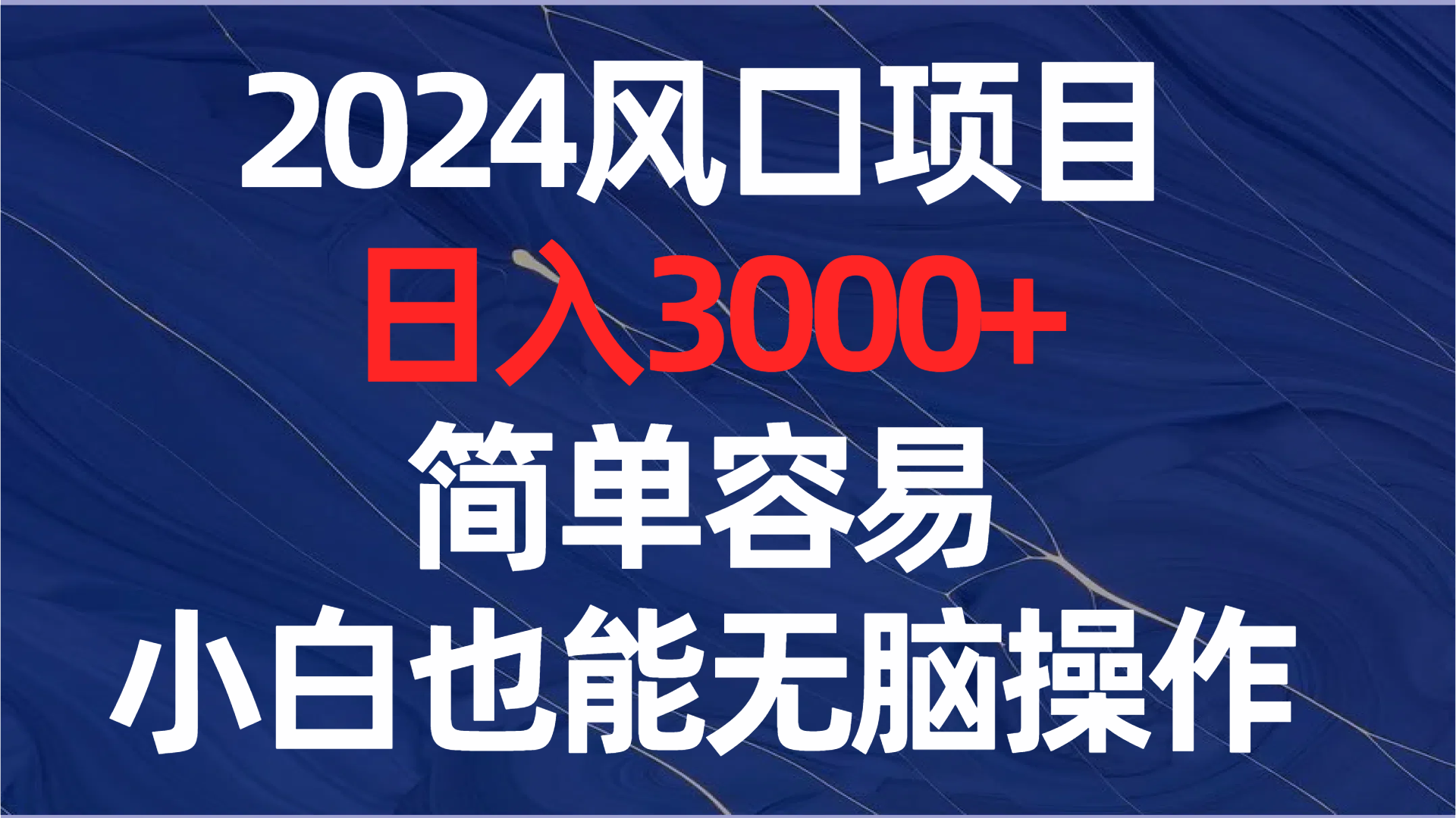 2024风口项目，日入3000+，简单容易，小白也能无脑操作 - 学咖网-学咖网