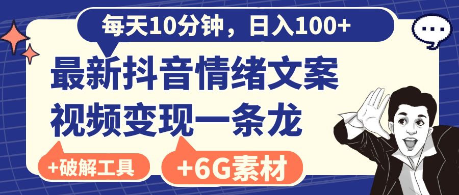 每天10分钟，日入100+，最新抖音情绪文案视频变现一条龙（附6G素材及软件） - 学咖网-学咖网