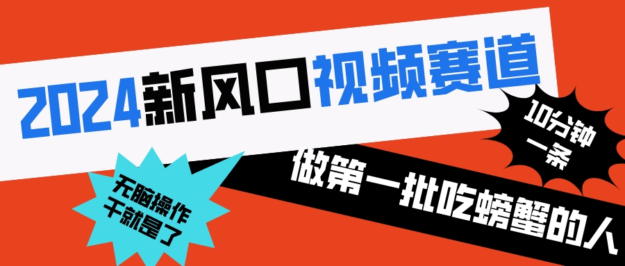 新风口视频赛道 做第一批吃螃蟹的人 10分钟一条原创视频 小白无脑操作 - 学咖网-学咖网