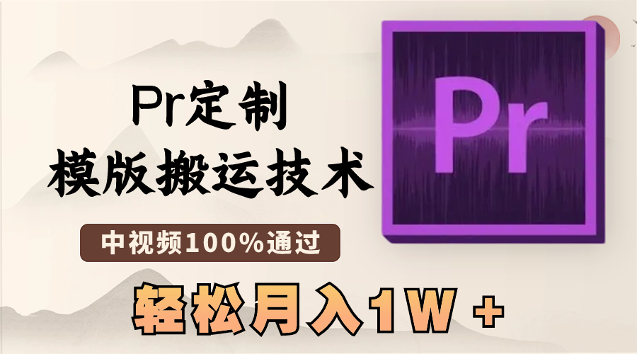 最新Pr定制模版搬运技术，中视频100%通过，几分钟一条视频，轻松月入1W＋  - 学咖网-学咖网