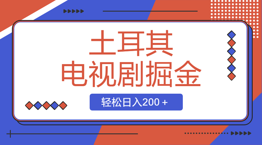 土耳其电视剧掘金项目，操作简单，轻松日入200＋ - 学咖网-学咖网