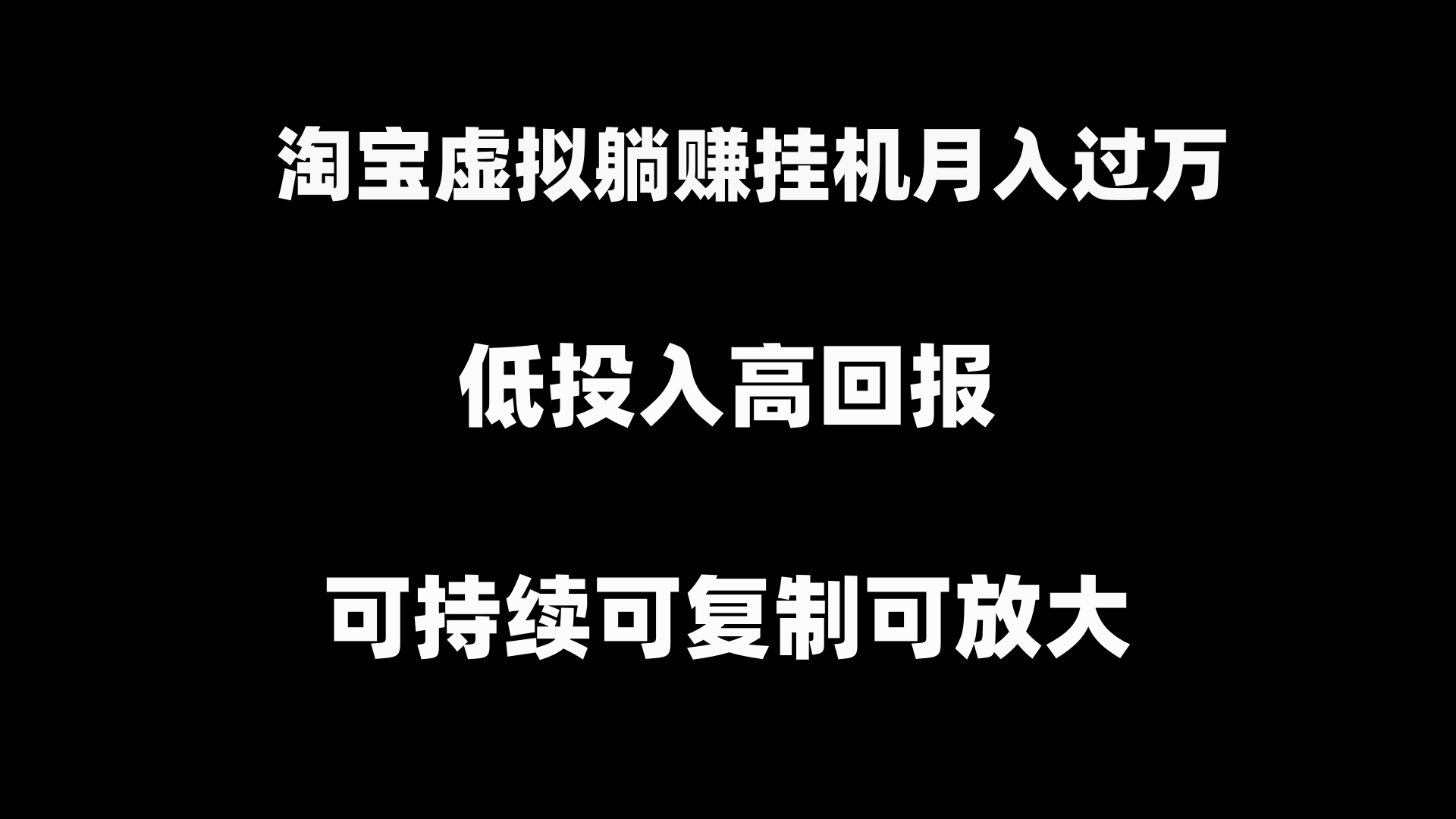 淘宝虚拟躺赚月入过万挂机项目，可持续可复制可放大  - 学咖网-学咖网