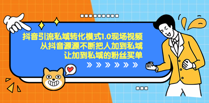 抖音-引流私域转化模式1.0现场视频，从抖音源源不断把人加到私域 - 学咖网-学咖网