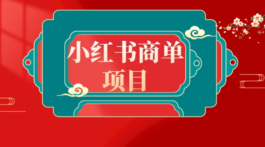 错过了小红书无货源电商，不要再错过小红书商单！ - 学咖网-学咖网