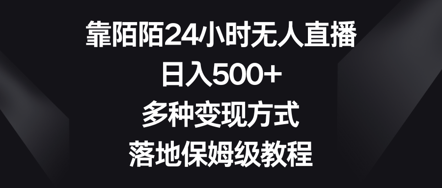 靠陌陌24小时无人直播，日入500+，多种变现方式，落地保姆级教程 - 学咖网-学咖网