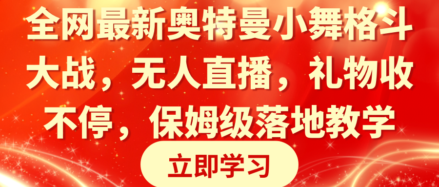 全网最新奥特曼小舞格斗大战，无人直播，礼物收不停，保姆级落地教学 - 学咖网-学咖网