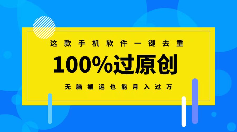 这款手机软件一键去重，100%过原创 无脑搬运也能月入过万 - 学咖网-学咖网