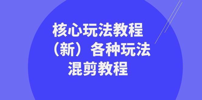 暴富·团队-核心玩法教程（新）各种玩法混剪教程（69节课） - 学咖网-学咖网