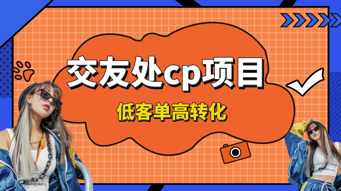 交友搭子付费进群项目，低客单高转化率，长久稳定，单号日入200+ - 学咖网-学咖网