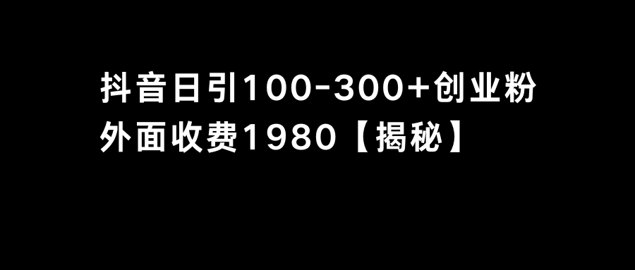 抖音引流创业粉单日100-300创业粉 - 学咖网-学咖网