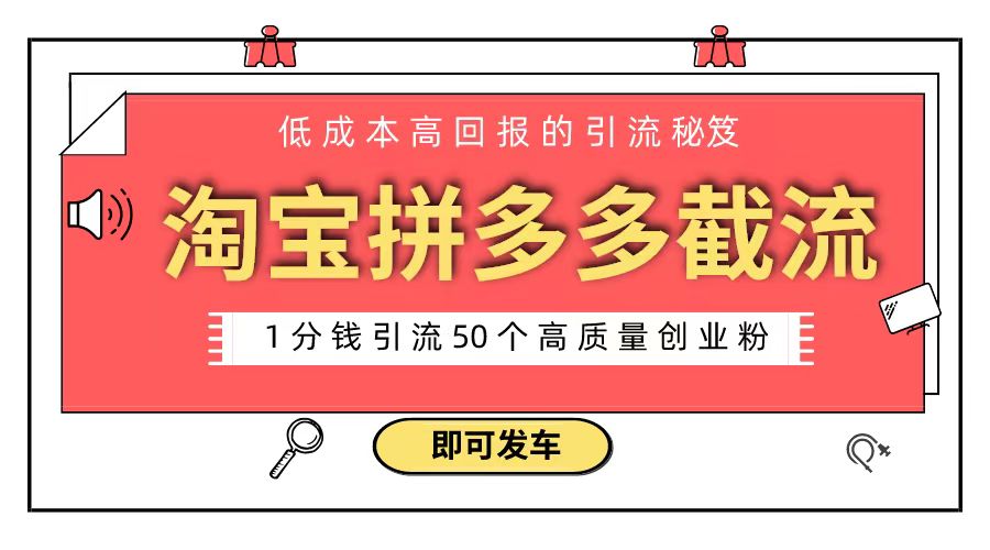 淘宝拼多多电商平台截流创业粉 只需要花上1分钱，长尾流量至少给你引流50粉 - 学咖网-学咖网