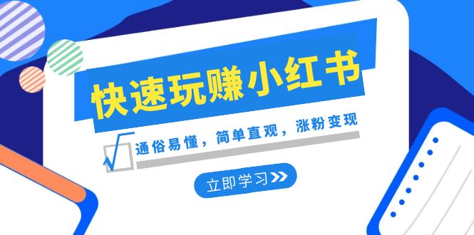 新赛道·快速玩赚小红书：通俗易懂，简单直观，涨粉变现（35节课） - 学咖网-学咖网