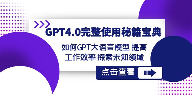 GPT4.0完整使用-秘籍宝典：如何GPT大语言模型 提高工作效率 探索未知领域  - 学咖网-学咖网