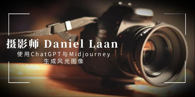 摄影师 Daniel Laan 使用ChatGPT与Midjourney生成风光图像-中英字幕 - 学咖网-学咖网