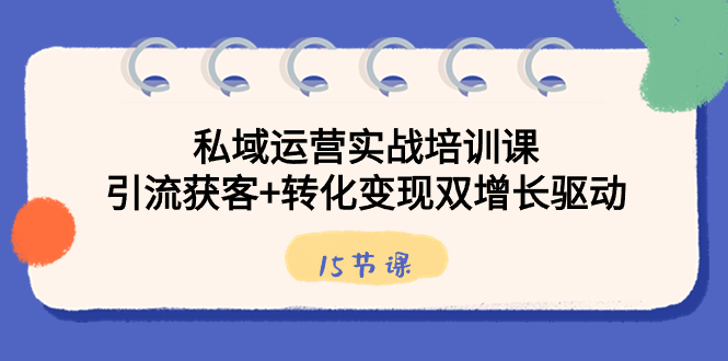 私域运营实战培训课，引流获客+转化变现双增长驱动 - 学咖网-学咖网