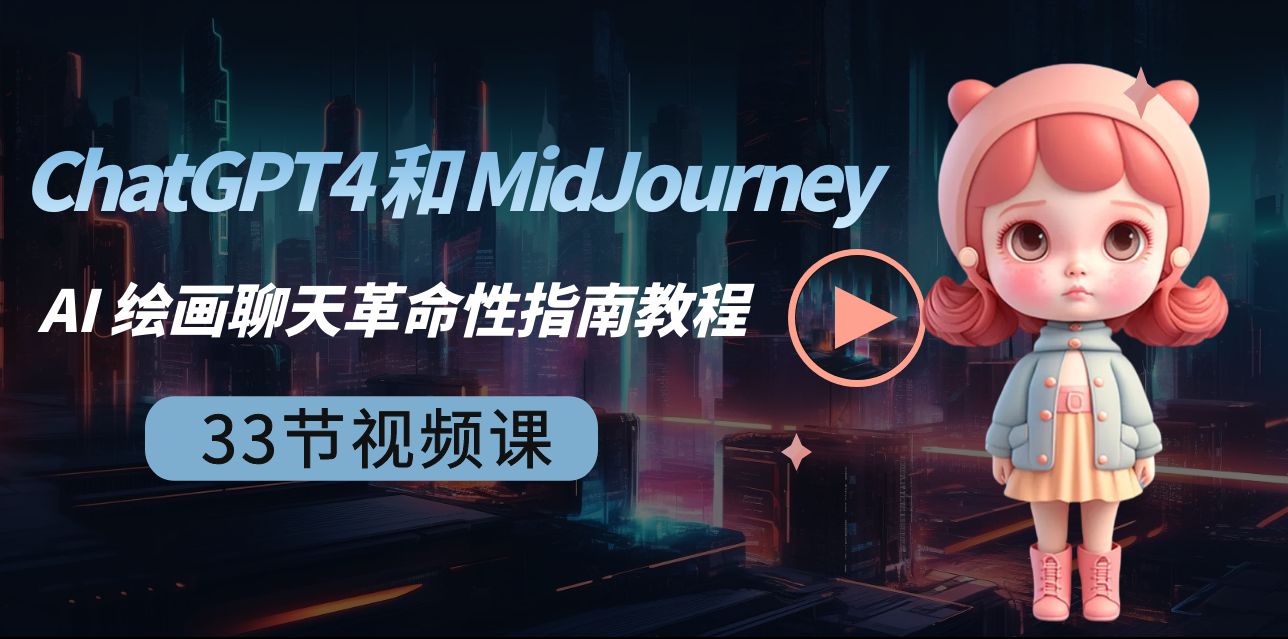 ChatGPT4 和 MidJourney AI 绘画聊天革命性指南教程-33节视频课-中英字幕 - 学咖网-学咖网