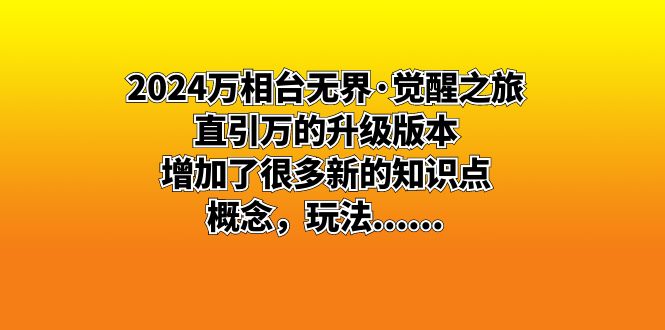 2024万相台无界·觉醒之旅：直引万的升级版本，增加了很多新的知识点 - 学咖网-学咖网