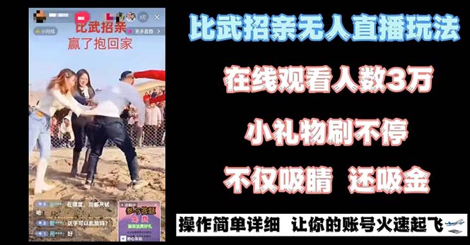 最近很火的无人直播“比武招亲”的一个玩法项目简单 - 学咖网-学咖网