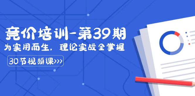 某收费竞价培训-第39期：为实用而生，理论实战全掌握（30节课） - 学咖网-学咖网