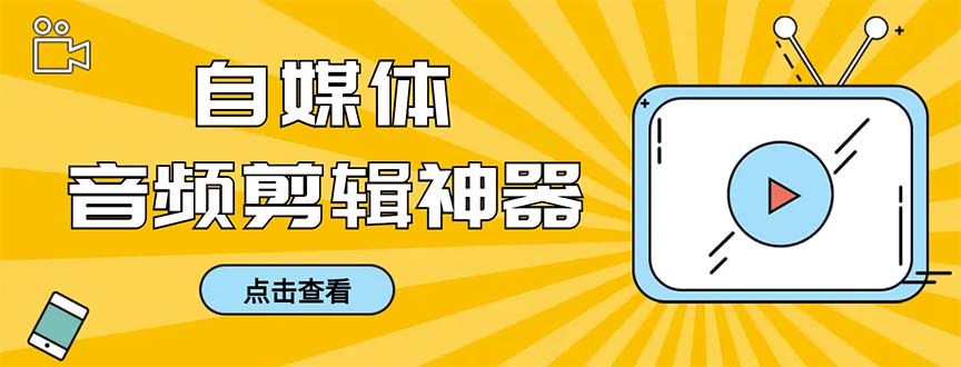 外面收费888的极速音频剪辑，看着字幕剪音频，效率翻倍，支持一键导出 - 学咖网-学咖网