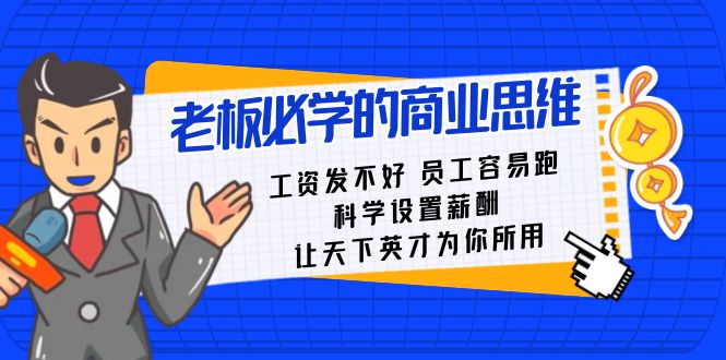 老板必学课：工资 发不好 员工 容易跑，科学设置薪酬 让天下英才为你所用 - 学咖网-学咖网