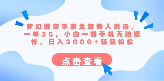 梦幻西游手游全新懒人玩法 一单35 小白一部手机无脑操作 日入3000+轻轻松松  - 学咖网-学咖网