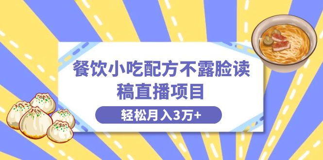 餐饮小吃配方不露脸读稿直播项目，无需露脸，月入3万+附小吃配方资源  - 学咖网-学咖网