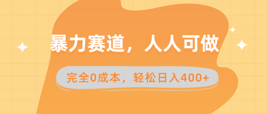 暴力赛道，人人可做，完全0成本，卖减脂教学和产品轻松日入400+ - 学咖网-学咖网