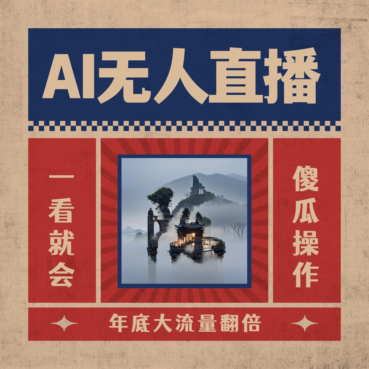 AI无人直播一看就会，日入1000+无需真人出镜，小白迅速上手开播，下播收益 - 学咖网-学咖网