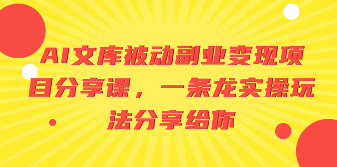 AI文库被动副业变现项目分享课，一条龙实操玩法分享给你  - 学咖网-学咖网