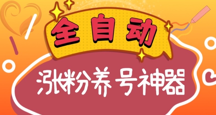 全自动快手抖音涨粉养号神器，多种推广方法挑战日入四位数 - 学咖网-学咖网