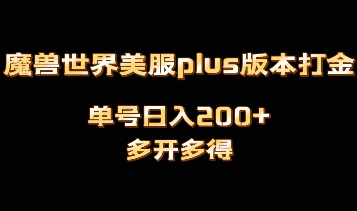 魔兽世界美服plus版本全自动打金搬砖，单机日入1000+可矩阵操作，多开多得 - 学咖网-学咖网