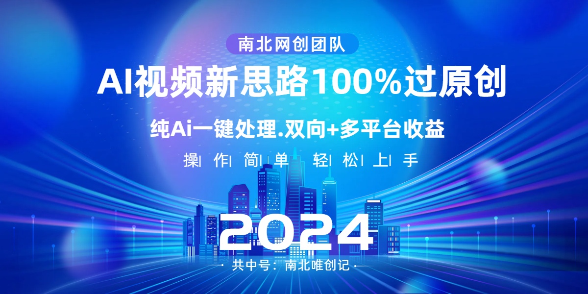 Ai视频新思路，AI一键处理，100%过原创，单视频热度上百万，双向多平台变现 - 学咖网-学咖网